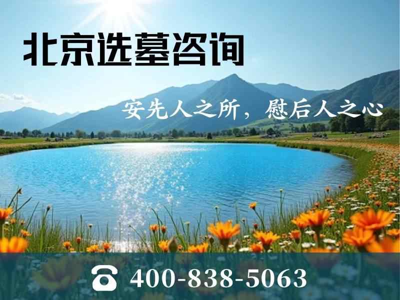 北京通惠陵园：通州区的一颗静谧明珠，让爱与思念永恒安放