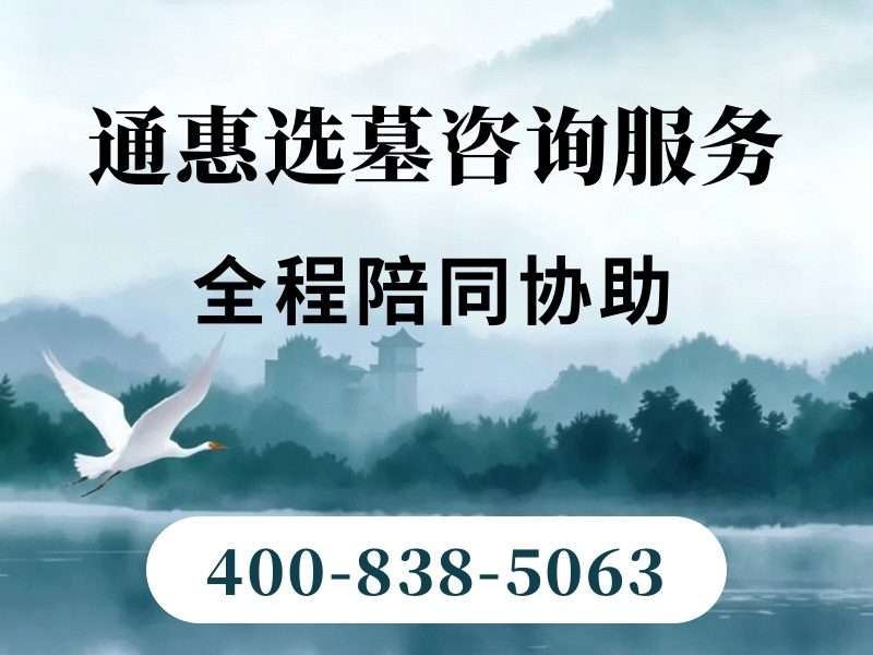 通惠陵园临水墓碑完整价格清单 景观维护费用园区全额承担详解